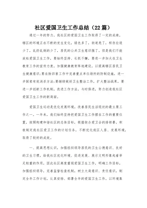 社区爱国卫生工作总结(22篇)