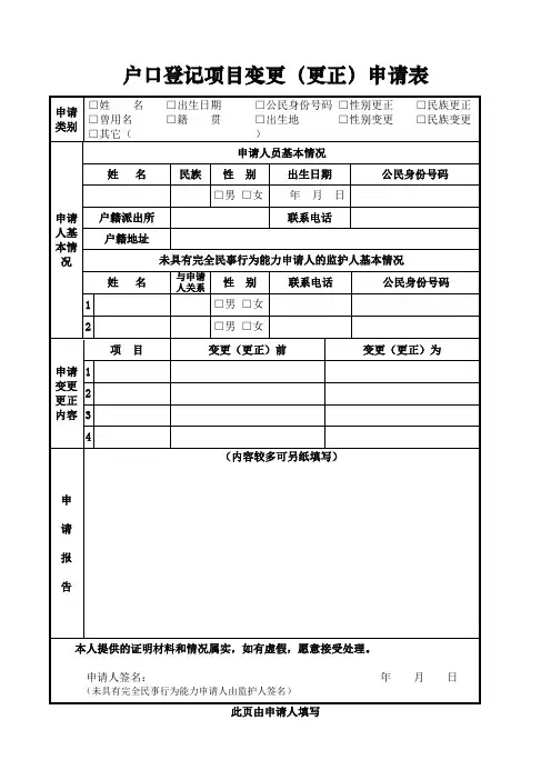户口登记项目变更更正申请表