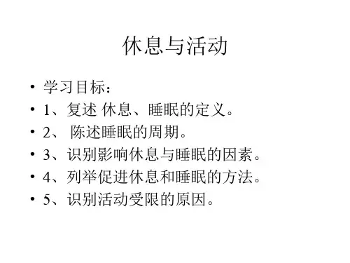 护理学基础 休息与活动 PPT课件