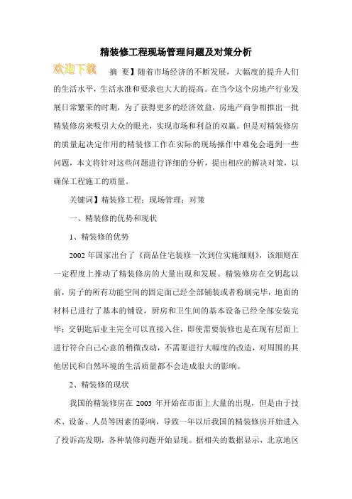 精装修工程现场管理问题及对策分析