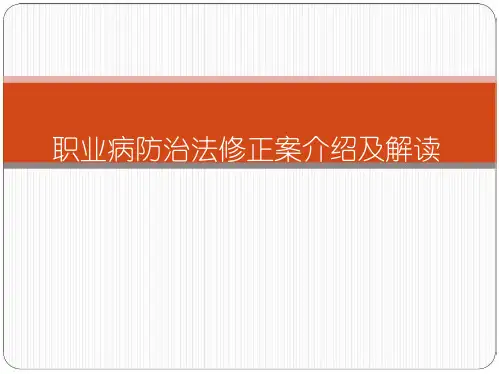 新职业病防治法解读课件