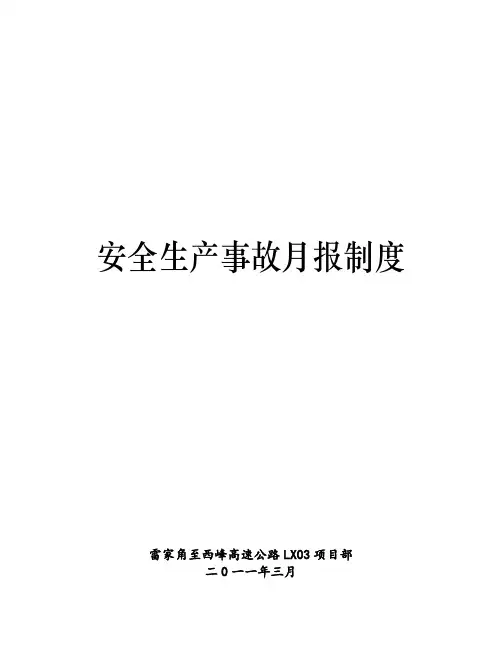 安全情况月报制度