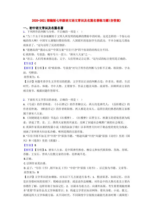 2020-2021部编版七年级语文语文常识及名篇名著练习题(含答案)