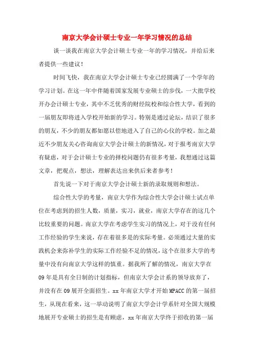 南京大学会计硕士专业一年学习情况的总结