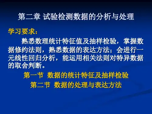 试验检测数据的分析与处理