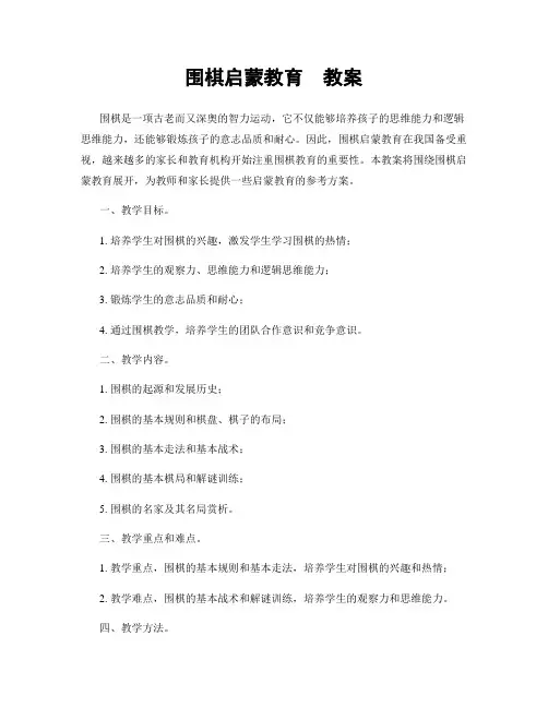 围棋启蒙教育  教案