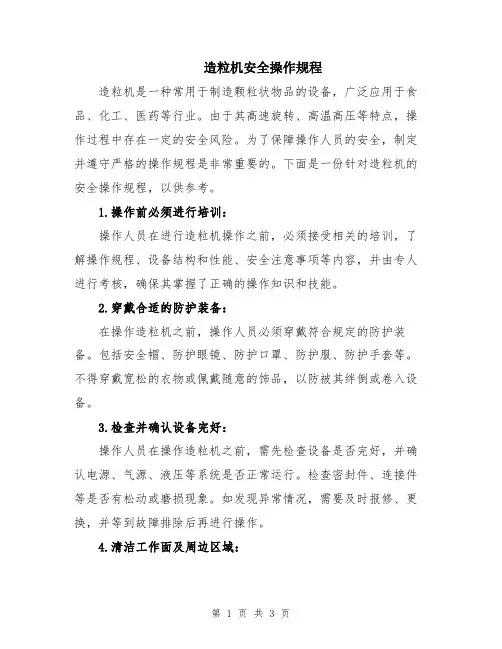 造粒机安全操作规程