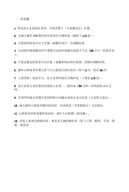 飞机乘务员急救理论