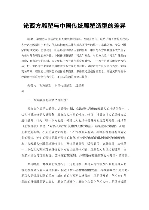论西方雕塑与中国传统雕塑造型的差异