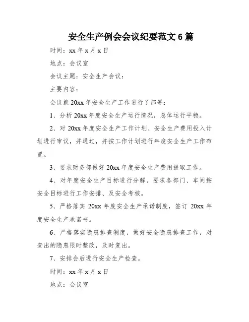 安全生产例会会议纪要范文6篇
