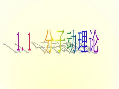 教科版初中物理九年级上册《第一章  分子动理论与内能 1. 分子动理论》优质课PPT课件_3