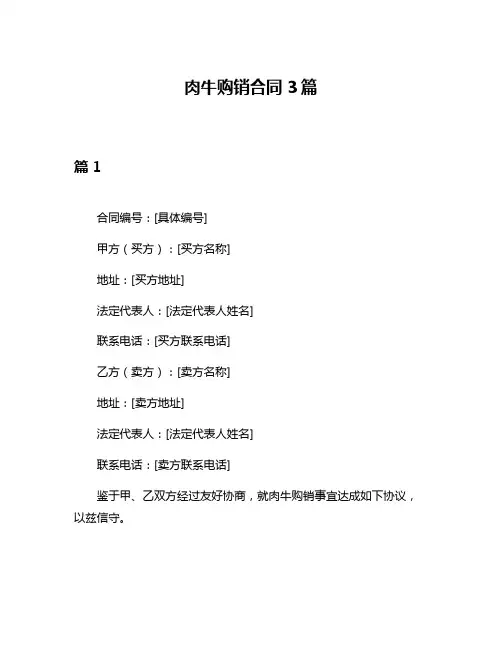 肉牛购销合同3篇