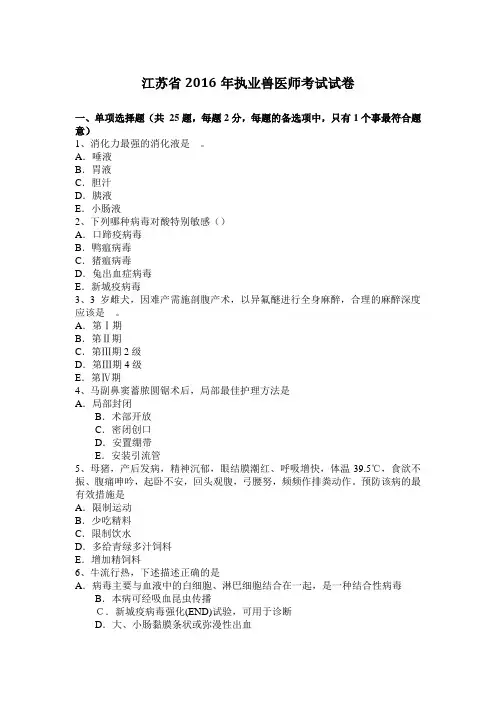江苏省2016年执业兽医师考试试卷