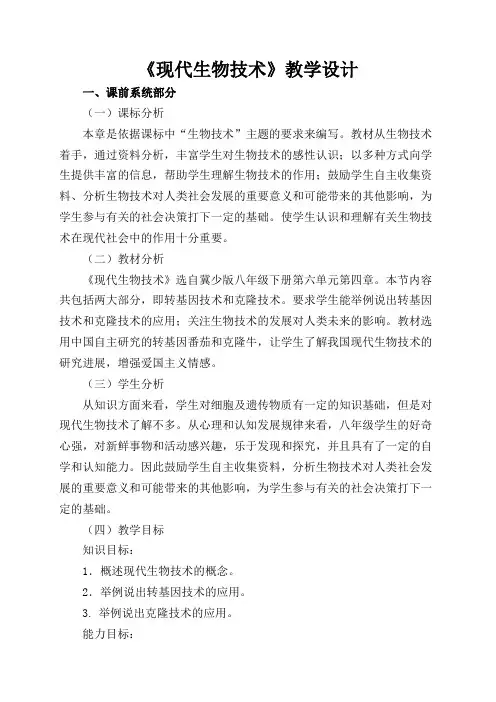 《第四章 现代生物技术》教学设计(河北省县级优课)