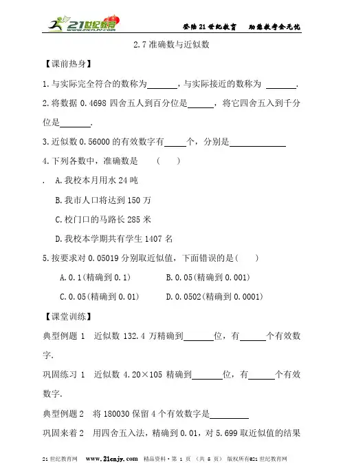 名师导学——2.7 准确数与近似数