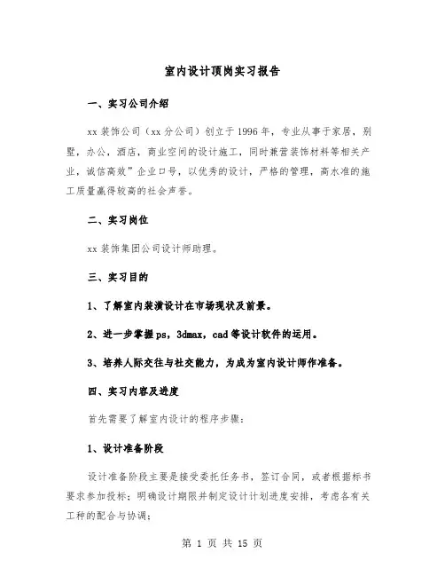 室内设计顶岗实习报告（三篇）