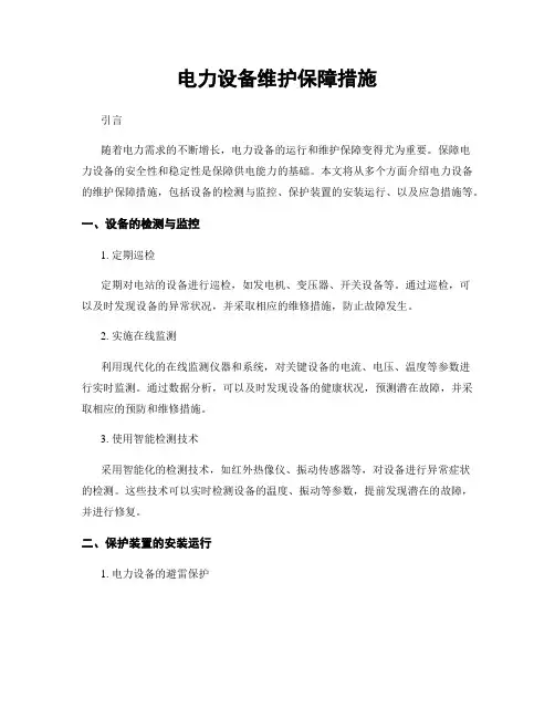 电力设备维护保障措施