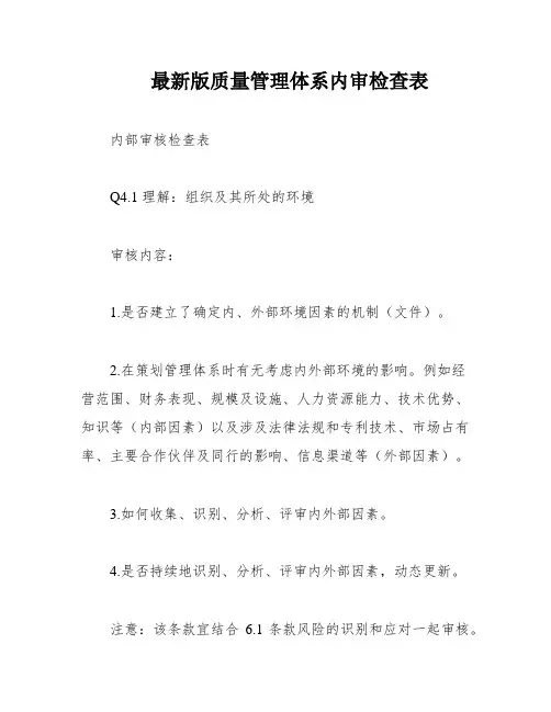 最新版质量管理体系内审检查表