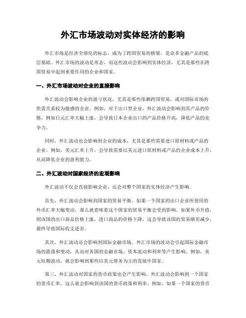 外汇市场波动对实体经济的影响