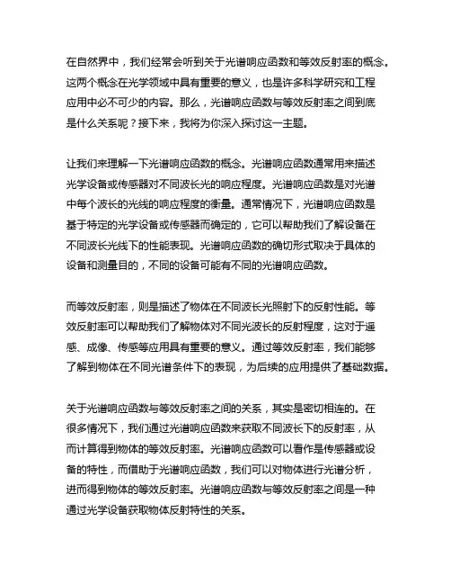 光谱响应函数与等效反射率的关系