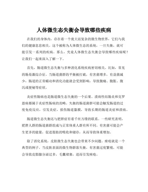 人体微生态失衡会导致哪些疾病