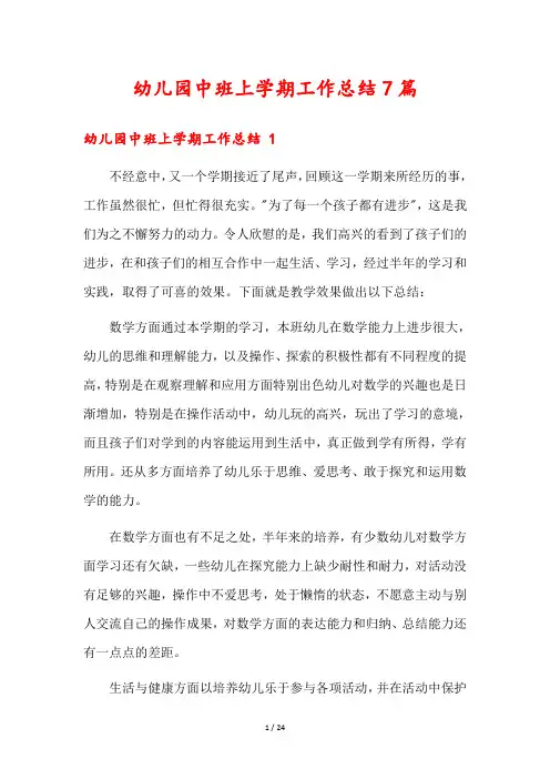 幼儿园中班上学期工作总结7篇