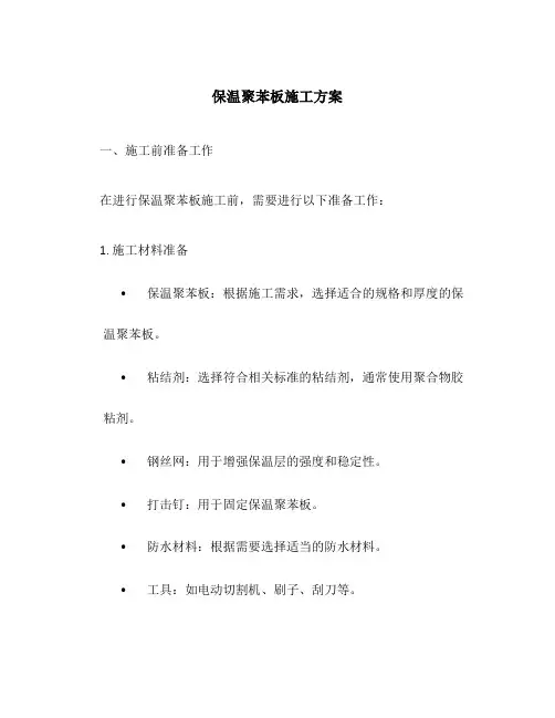 保温聚苯板施工方案