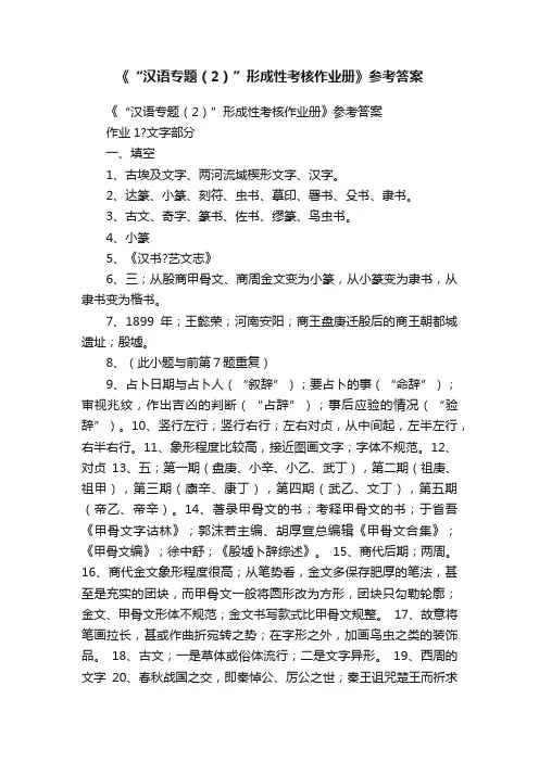 《“汉语专题（2）”形成性考核作业册》参考答案