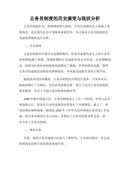 公务员制度的历史演变与现状分析