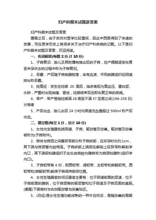 妇产科期末试题及答案