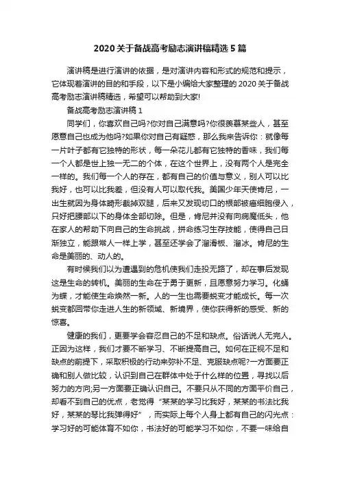 2020关于备战高考励志演讲稿精选5篇