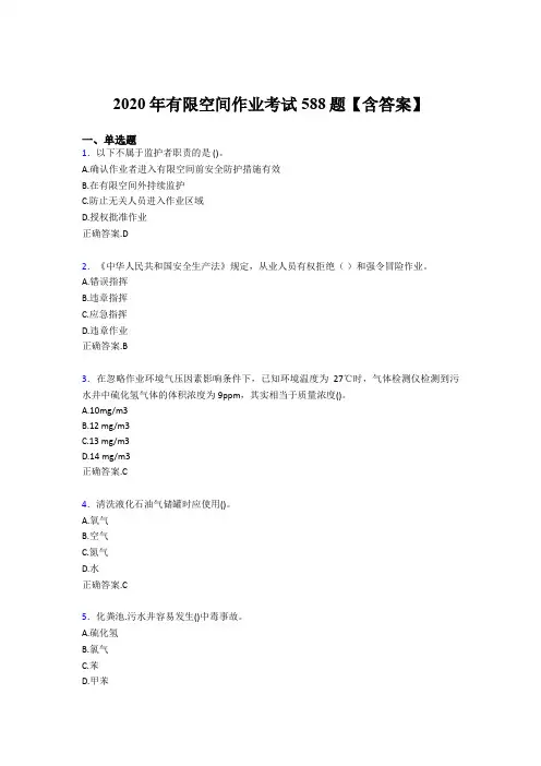精选新版有限空间作业完整考试题库588题(含答案)