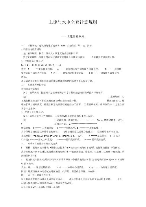最新土建与水电全套计算规则