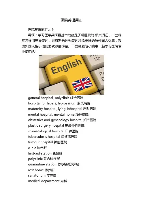 医院英语词汇