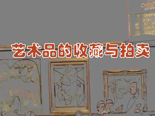 人教版八年级美术下册《艺术品的收藏与拍卖》课件