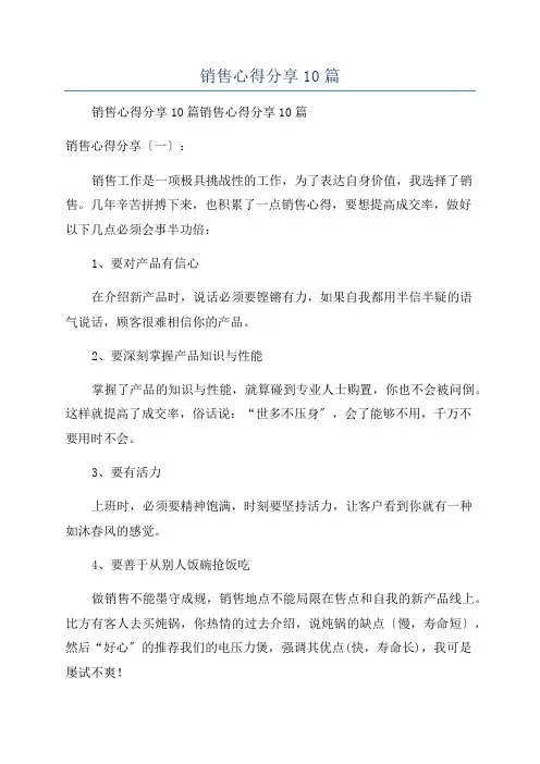 销售心得分享10篇