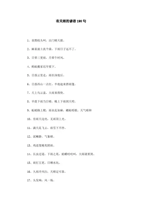 有关雨的谚语190句