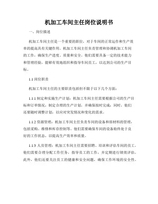 机加工车间主任岗位说明书