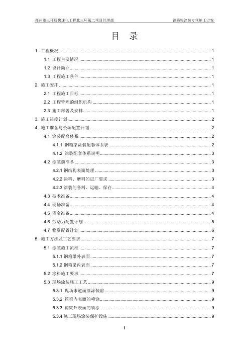 钢箱梁涂装方案( word版)0918