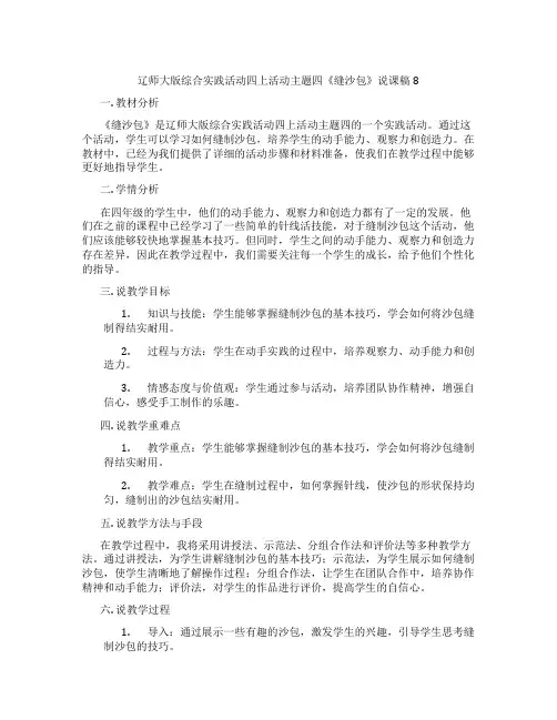 辽师大版综合实践活动四上活动主题四《缝沙包》说课稿8