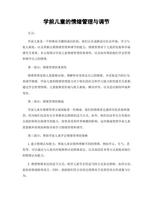 学前儿童的情绪管理与调节