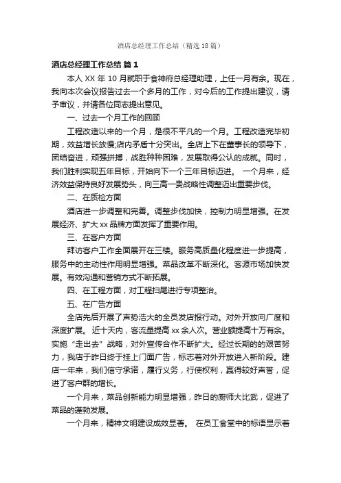 酒店总经理工作总结（精选18篇）