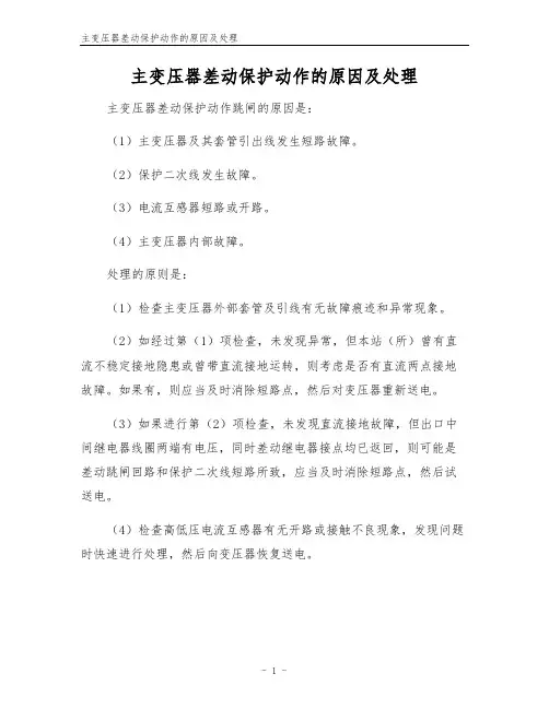 主变压器差动保护动作的原因及处理
