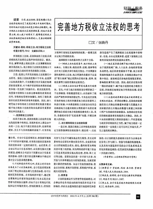 完善地方税收立法权的思考