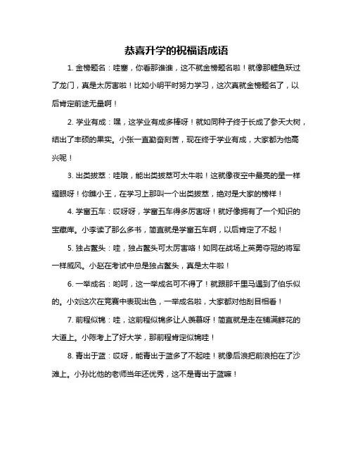 恭喜升学的祝福语成语