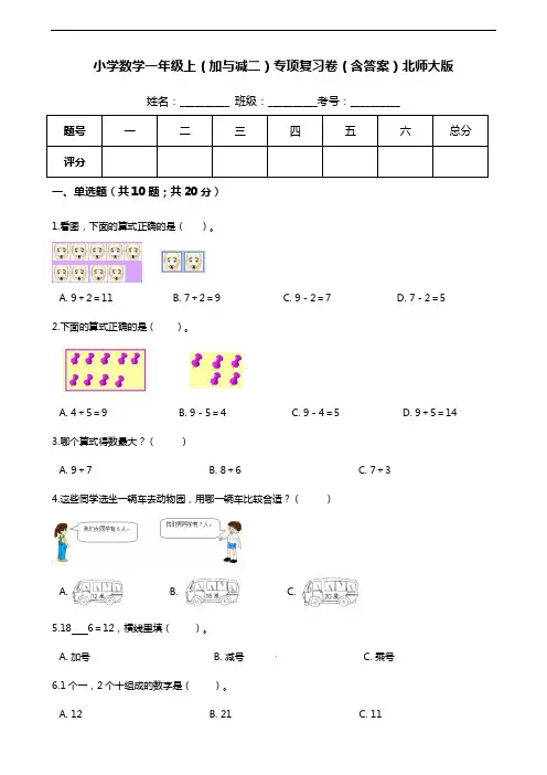 【期末专项培优】小学数学一年级上册(加与减二)专项复习卷(含答案)北师大版