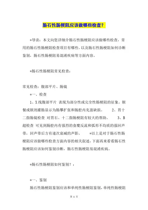 肠石性肠梗阻应该做哪些检查？