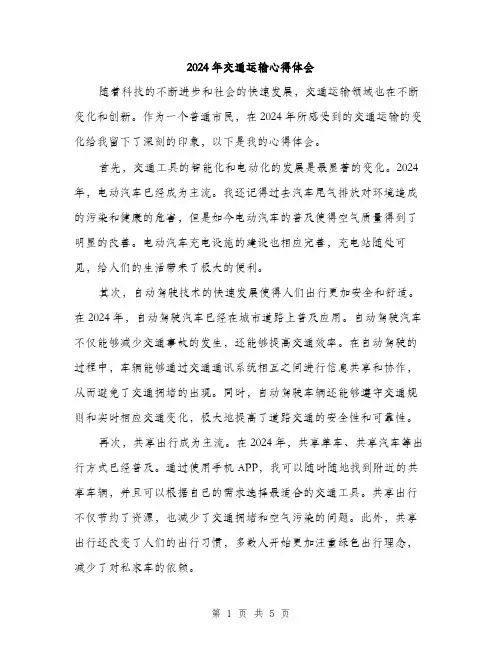 2024年交通运输心得体会(三篇)