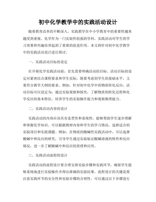 初中化学教学中的实践活动设计
