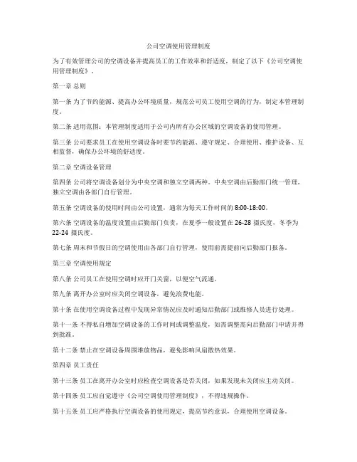 公司空调使用管理制度